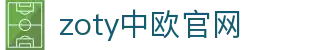 zoty中欧·(中国有限公司)官方网站"